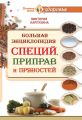 Большая энциклопедия специй, приправ и пряностей Большая энциклопедия специй, приправ и пряностей