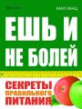 Ешь и не болей. Секреты правильного питания Ешь и не болей. Секреты правильного питания
