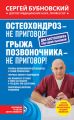 Остеохондроз – не приговор! Грыжа позвоночника – не приговор! (сборник) Остеохондроз – не приговор! Грыжа позвоночника – не приговор! (сборник)