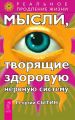 Мысли, творящие здоровую нервную систему Мысли, творящие здоровую нервную систему