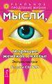 Мысли, творящие женское счастье. Экспресс-настрои Мысли, творящие женское счастье. Экспресс-настрои