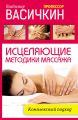 Исцеляющие методики массажа. Комплексный подход Исцеляющие методики массажа. Комплексный подход