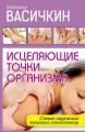 Исцеляющие точки организма. Самые надежные техники самопомощи Исцеляющие точки организма. Самые надежные техники самопомощи