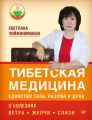 Тибетская медицина: единство тела, разума и духа. О болезнях ветра, желчи и слизи Тибетская медицина: единство тела, разума и духа. О болезнях ветра, желчи и слизи