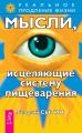 Мысли, исцеляющие систему пищеварения Мысли, исцеляющие систему пищеварения