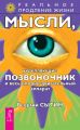 Мысли, укрепляющие позвоночник и весь опорно-двигательный аппарат Мысли, укрепляющие позвоночник и весь опорно-двигательный аппарат