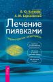 Лечение пиявками. Теория и практика гирудотерапии