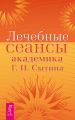 Лечебные сеансы академика Г. Н. Сытина Лечебные сеансы академика Г. Н. Сытина