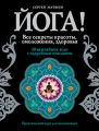 Йога! Все секреты красоты, омоложения, здоровья