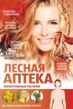 Лесная аптека. Лекарственные растения