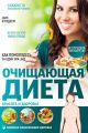 Очищающая диета. Красота и здоровье