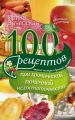100 рецептов при хронической почечной недостаточности. Вкусно, полезно, душевно, целебно