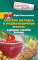 Болезни желудка и поджелудочной железы. Народные способы лечения