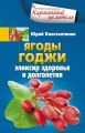 Ягоды годжи. Эликсир здоровья и долголетия