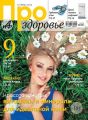 АиФ. Про здоровье 06-2013