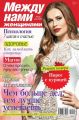 Между нами, женщинами 18-2015