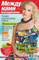 Между нами, женщинами 15-2015