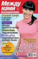Между нами, женщинами 12-2015