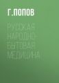 Русская народно-бытовая медицина