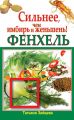 Фенхель. Сильнее, чем имбирь и женьшень