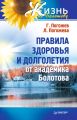 Правила здоровья и долголетия от академика Болотова