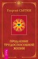 Продление трудоспособной жизни. Включение в молодую трехсотлетнюю жизнь