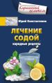 Лечение содой. Народные рецепты