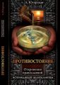 Противостояние
