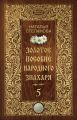 Золотое пособие народного знахаря. Книга 5