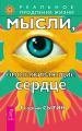 Мысли, омолаживающие сердце