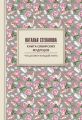 Книга сибирских мудрецов. Советы пожилым