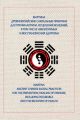 Древнекитайские сакральные практики для проведения профилактики и исцеления болезней, в том числе неизлечимых, и восстановления здоровья