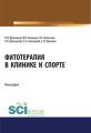 Фитотерапия в клинике и спорте