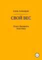 Свой вес