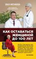 Как оставаться Женщиной до 100 лет