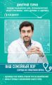 Ваш семейный ЛОР. Случаи из практики врача