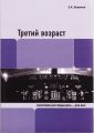 Третий возраст