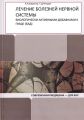 Лечение болезней нервной системы биологически активными добавками к пище (БАД)