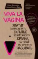 Viva la vagina.     ,    