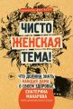 Чисто женская тема! Что должна знать каждая дама о своем здоровье