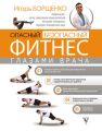 Опасный / безопасный фитнес глазами врача