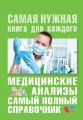 Медицинские анализы. Самый полный современный справочник