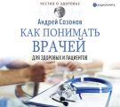 Как понимать врачей. Для здоровых и пациентов