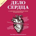 Дело сердца. 11 ключевых операций в истории кардиохирургии. Часть 1