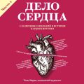 Дело сердца. 11 ключевых операций в истории кардиохирургии. Часть 2