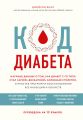 Код диабета. Научные данные о том, как диабет 2-го типа стал самой «внезапной» болезнью столетия, и простая программа восстановления без инъекций и лекарств