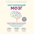 Нестареющий мозг. Глобальное медицинское открытие об истинных причинах снижения умственной активности, позволяющее обрести ясность ума, хорошую память и спасти мозг от болезни Альцгеймера