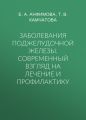 Заболевания поджелудочной железы. Современный взгляд на лечение и профилактику