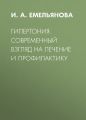 Гипертония. Современный взгляд на лечение и профилактику