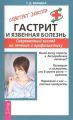 Гастрит и язвенная болезнь. Современный взгляд на лечение и профилактику